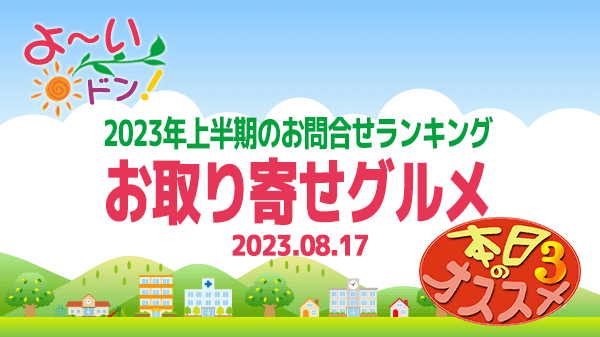 よーいドン オススメ3 お取り寄せグルメ 2023年上半期 お問い合わせランキング ベスト3