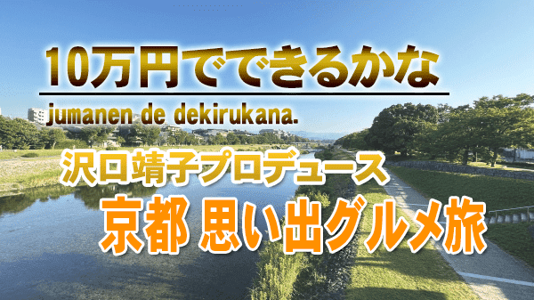 10万円でできるかな 沢口靖子 プロデュース 京都 思い出グルメ