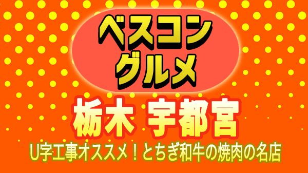 ベスコングルメ 栃木県 宇都宮市 U字工事 とぎぎ和牛 焼肉