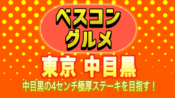 ベスコングルメ 東京 中目黒 極厚 フィレステーキ