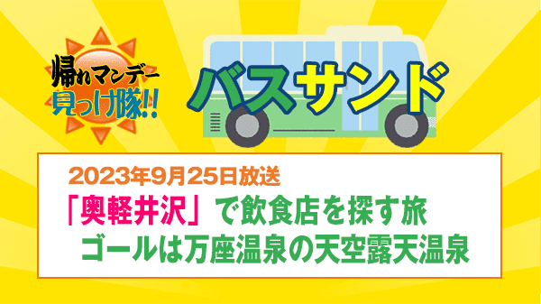 帰れマンデー バスサンド 奥軽井沢 嬬恋村 万座温泉