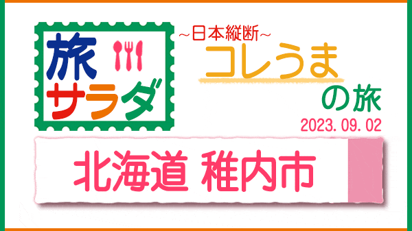 旅サラダ コレうまの旅 北海道 稚内市