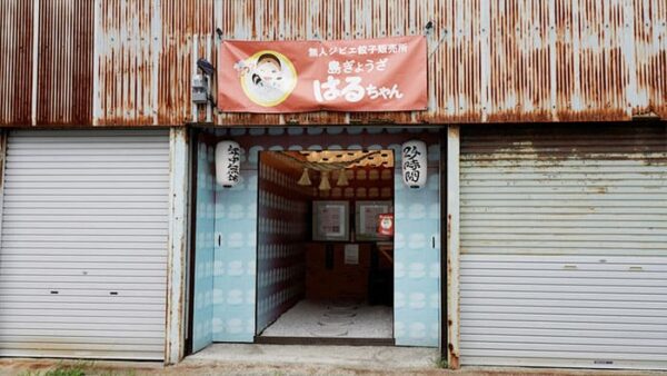 LIFE夢のカタチ ライフ 淡路島 餃子の無人販売所 島餃子はるちゃん