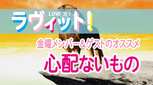 ラヴィット LOVEit ラビット 金曜 オープニング 心配ないもの