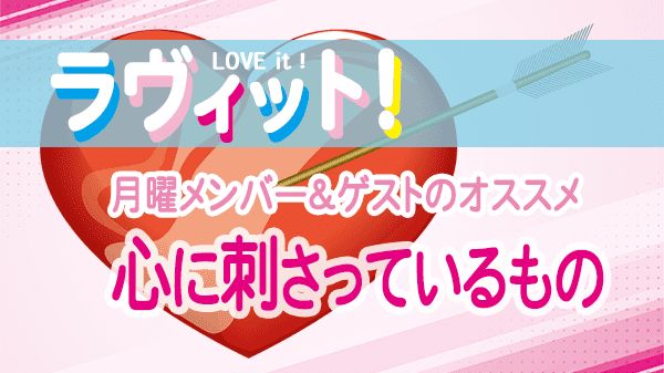 ラヴィット LOVEit ラビット 月曜 オープニング 心に刺さっているもの