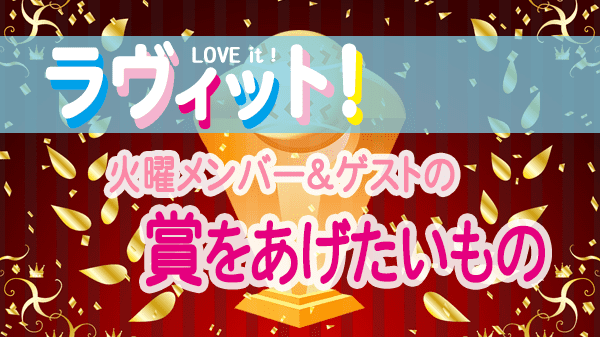 ラヴィット LOVEit ラビット 火曜 オープニング 賞をあげたいもの