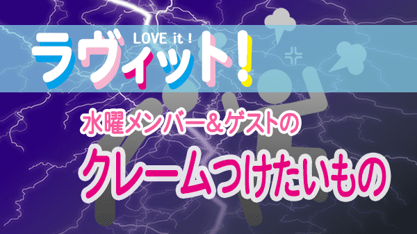 ラヴィット LOVEit ラビット 水曜 オープニング クレームをつけたいもの