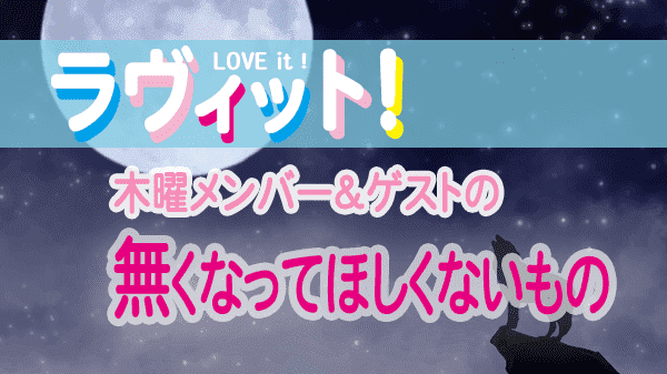 ラヴィット LOVEit ラビット 木曜 オープニング 無くなってほしくないもの