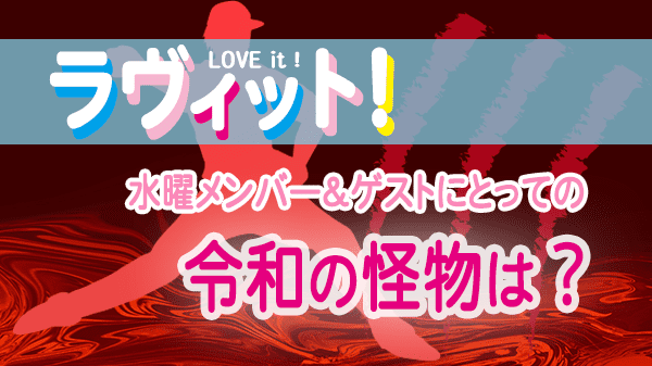 ラヴィット LOVEit ラビット 水曜 オープニング 令和の怪物