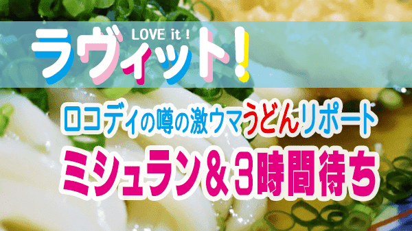 ラヴィット LOVEit ラビット ロングコートダディ うどん