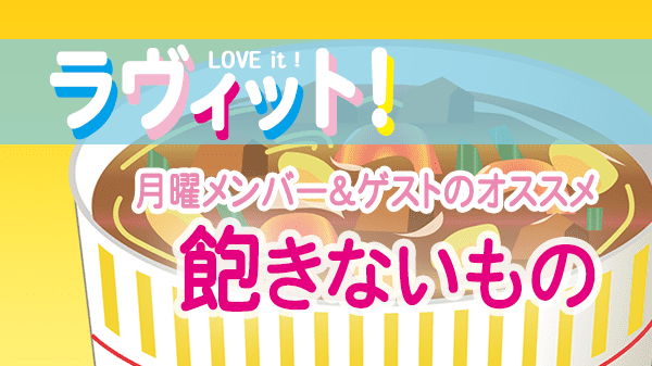 ラヴィット LOVEit ラビット 月曜 オープニング 飽きないもの