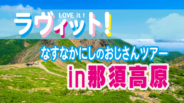 ラヴィット LOVEit ラビット なすなかにしのおじさんツアー 那須高原