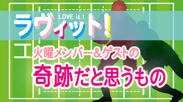 ラヴィット LOVEit ラビット 火曜 オープニング 奇跡だと思うもの