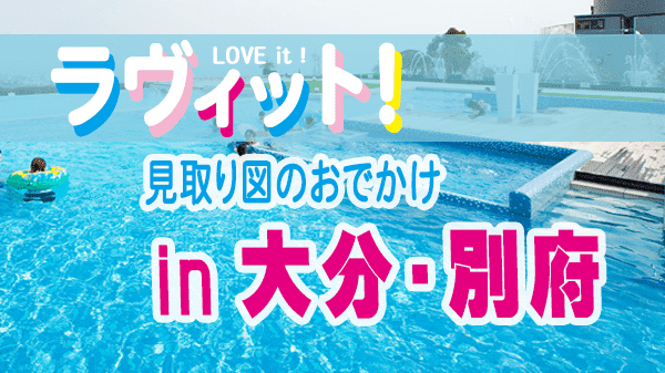 ラヴィット LOVEit ラビット 見取り図 大分 別府