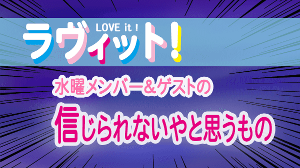 ラヴィット LOVEit ラビット 水曜 オープニング 信じられないやと思うもの