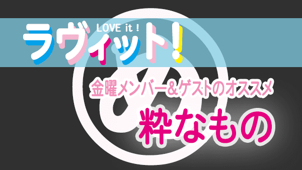 ラヴィット LOVEit ラビット 金曜 オープニング 粋なもの 鈴木雅之 誕生日