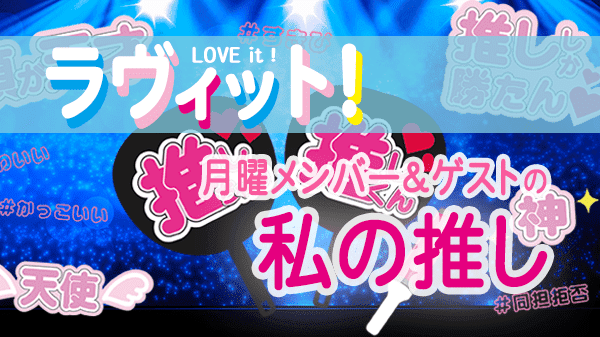 ラヴィット LOVEit ラビット 月曜 オープニング 私の推し