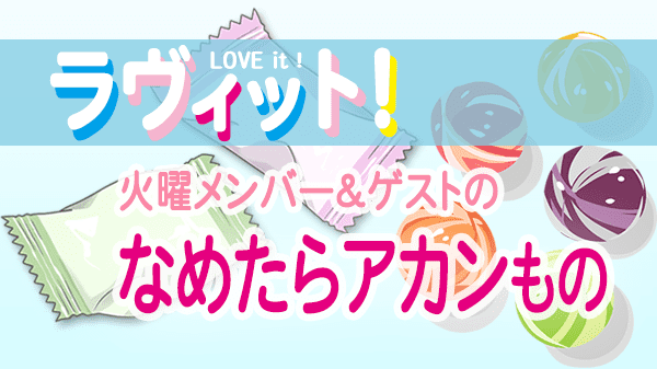 ラヴィット LOVEit ラビット 火曜 オープニング なめたらアカンもの