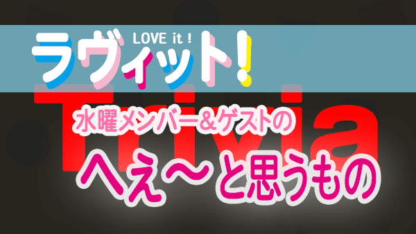 ラヴィット LOVEit ラビット 水曜 オープニング へぇ～と思うもの