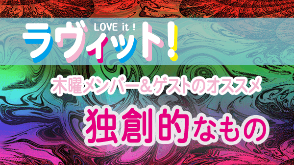 ラヴィット LOVEit ラビット 木曜 オープニング 独創的なもの