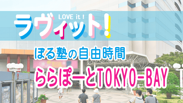 ラヴィット LOVEit ラビット ぼる塾の自由時間 ららぽーとTOKYO-BAY 千葉県 船橋市