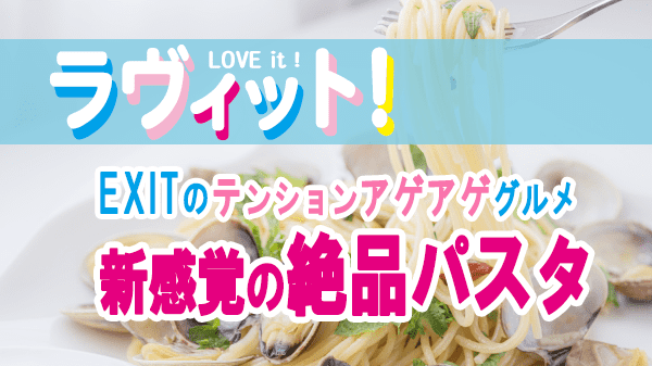 ラヴィット LOVEit ラビット EXIT テンションアゲアゲグルメ パスタ