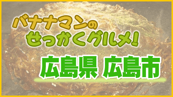 バナナマンのせっかくグルメ 広島県 広島市