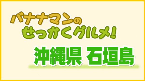 バナナマンのせっかくグルメ 沖縄県 石垣島