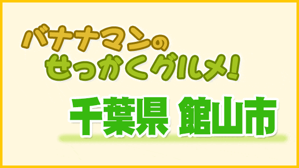 バナナマンのせっかくグルメ 千葉県 館山市