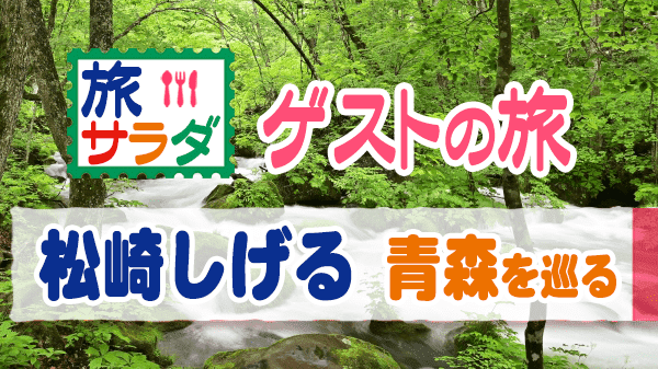 旅サラダ ゲストの旅 松崎しげる 青森