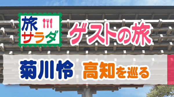 旅サラダ ゲストの旅 菊川怜 高知