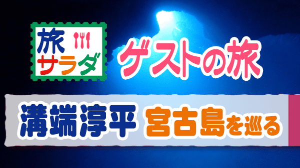 旅サラダ ゲストの旅 溝端淳平 沖縄県 宮古島