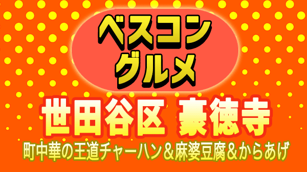 ベスコングルメ 世田谷 豪徳寺 町中華 代一元 チャーハン 麻婆豆腐 唐揚げ