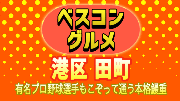 ベスコングルメ 港区 田町 うなぎ 鰻重