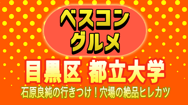 ベスコングルメ 目黒区 都立大学 とんかつ ヘレカツ 福長 石原良純 行きつけ