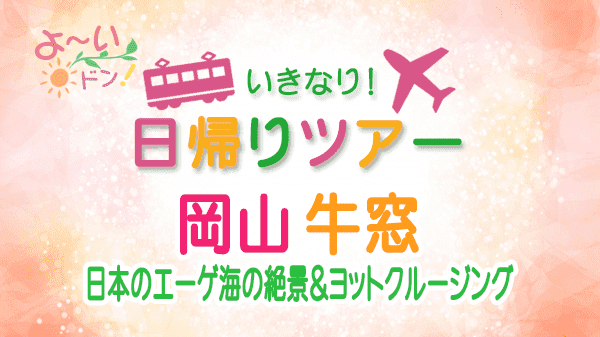 よーいドン いきなり日帰りツアー 岡山 牛窓