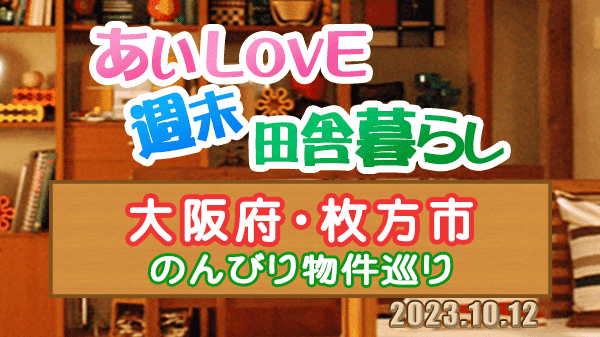 よーいドン あいLOVE 週末 田舎暮らし 大阪府 枚方市