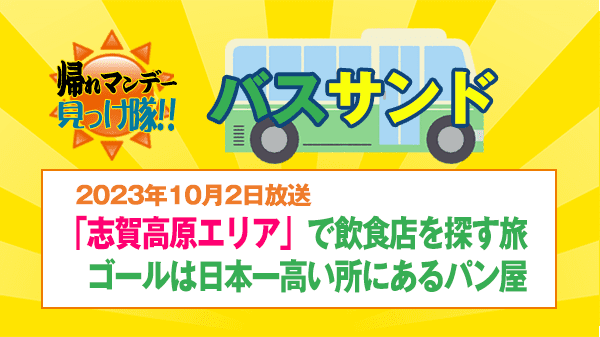 帰れマンデー バスサンド 志賀高原 渋温泉 日本一標高の高いパン屋さん