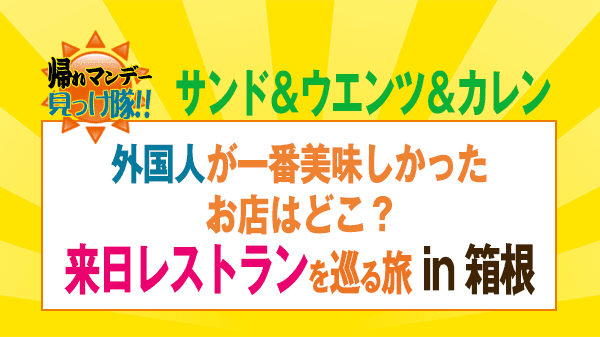 帰れマンデー 外国人観光客 来日レストラン 箱根