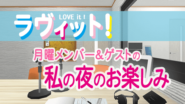 ラヴィット LOVEit ラビット 月曜 オープニング 私の夜のお楽しみ