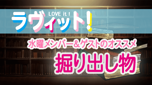 ラヴィット LOVEit ラビット 水曜 オープニング 掘り出し物