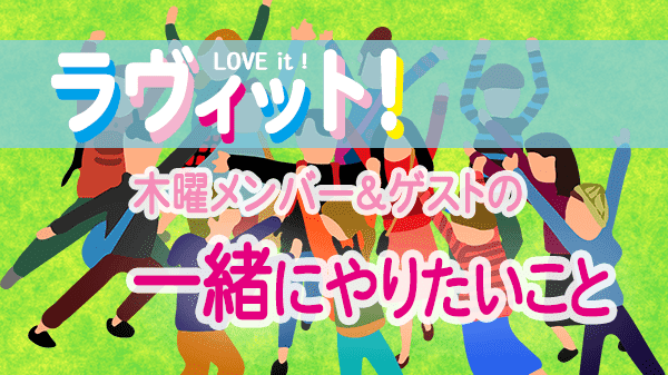 ラヴィット LOVEit ラビット 木曜 オープニング 一緒にやりたいこと