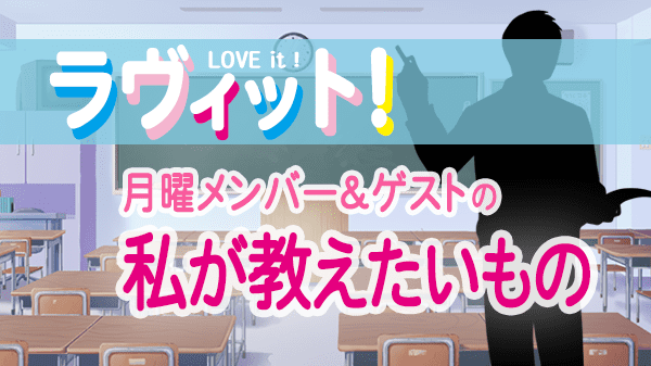 ラヴィット LOVEit ラビット 月曜 オープニング 私が教えたいもの