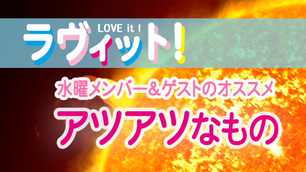 ラヴィット LOVEit ラビット 水曜 オープニング アツアツなもの