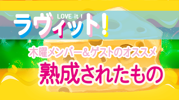 ラヴィット LOVEit ラビット 木曜 オープニング 熟成されたもの