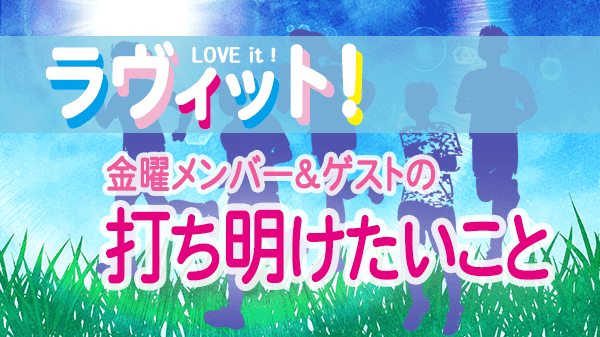 ラヴィット LOVEit ラビット 金曜 オープニング 打ち明けたいこと