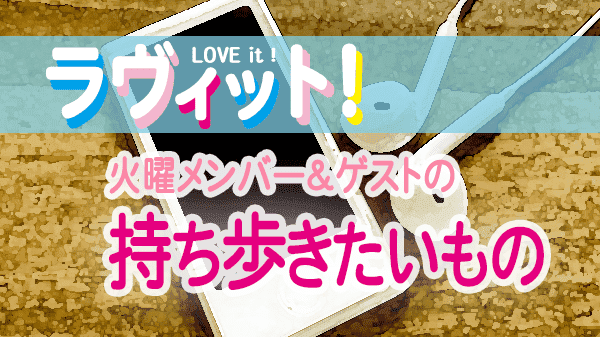 ラヴィット LOVEit ラビット 火曜 オープニング 持ち歩きたいもの