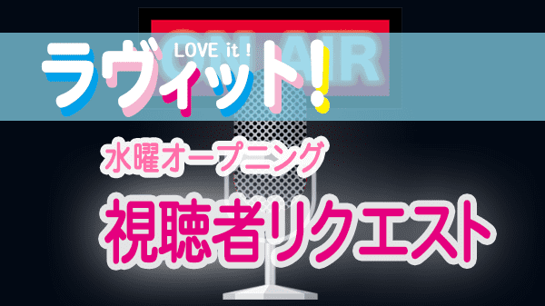 ラヴィット LOVEit ラビット 水曜 オープニング 視聴者リクエスト