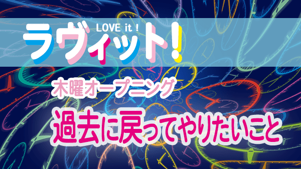 ラヴィット LOVEit ラビット 木曜 オープニング 過去に戻ってやりたいこと