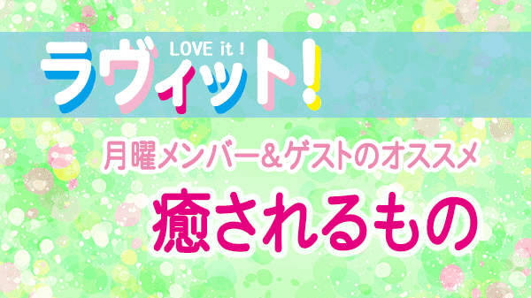 ラヴィット LOVEit ラビット 月曜 オープニング 癒されるもの